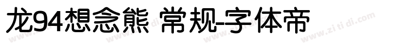 龙94想念熊 常规字体转换